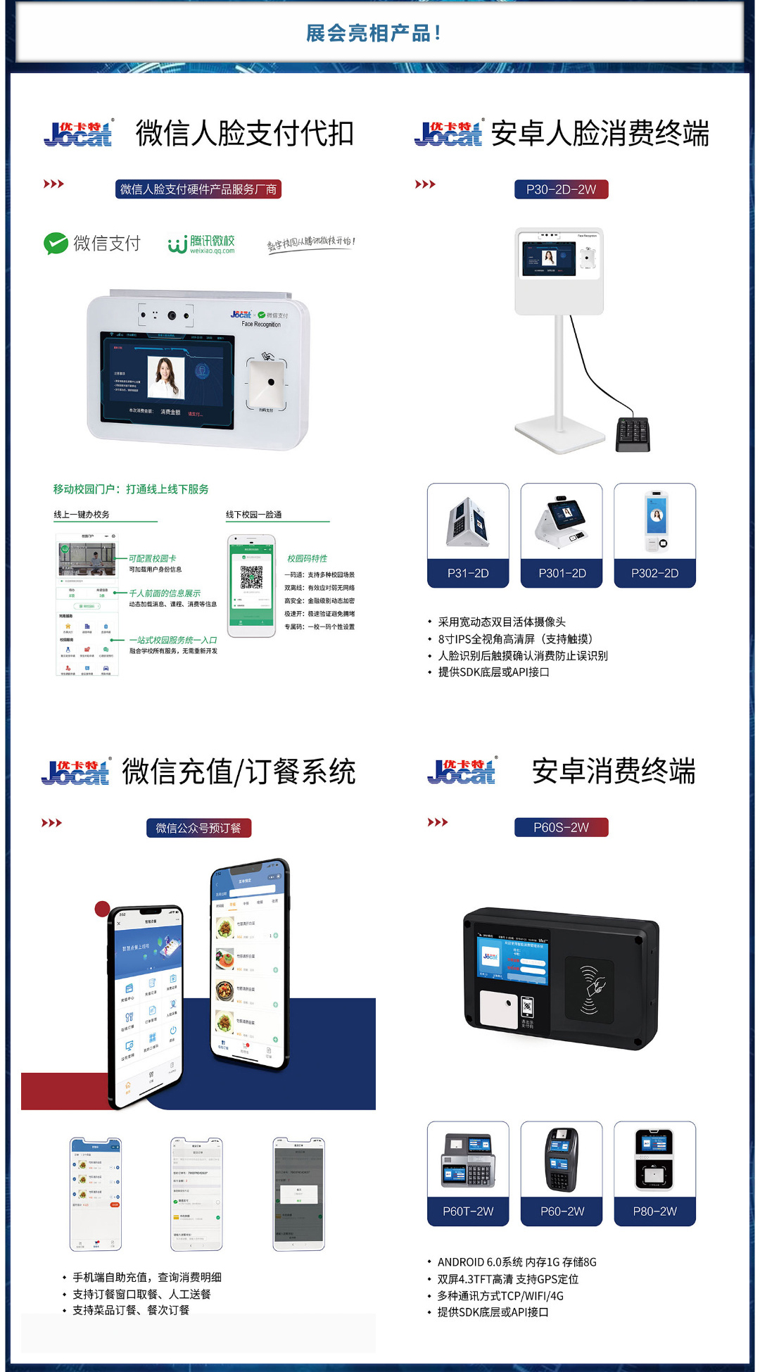 亮相產品，微信人臉代扣，安卓人臉消費終端