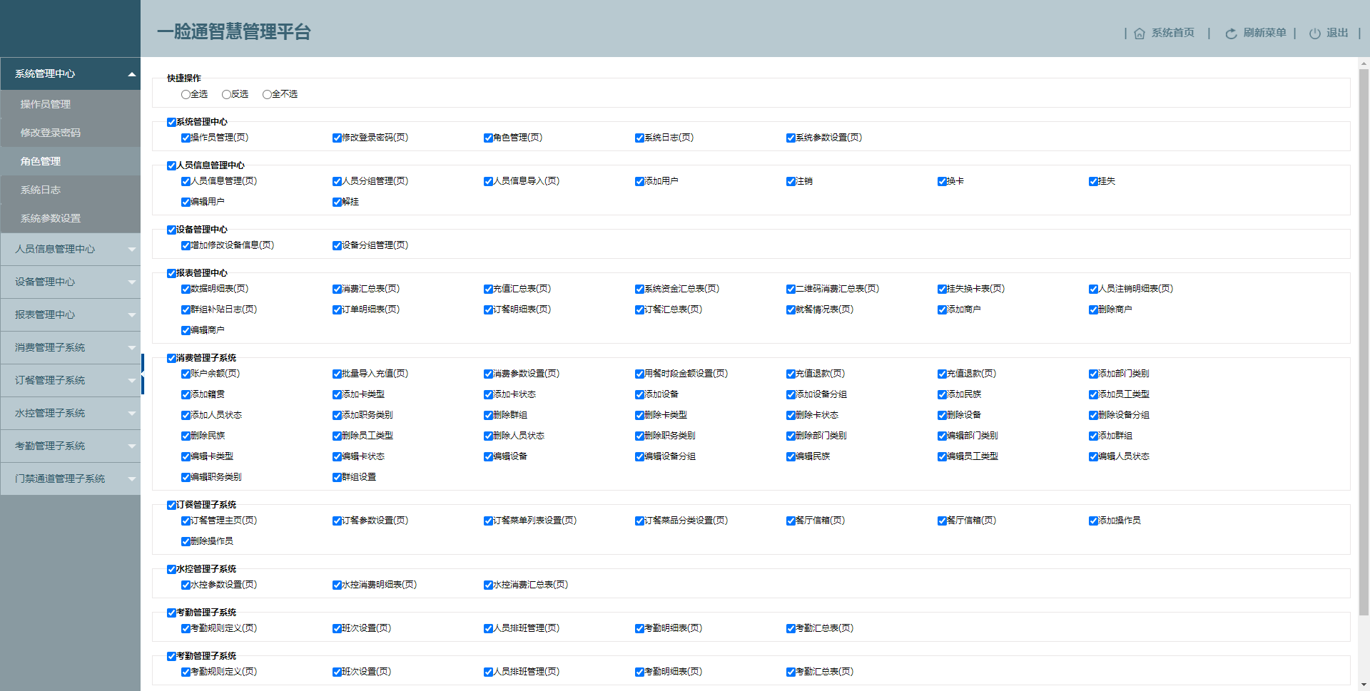 臉愛云平臺角色管理權限頁面 臉愛云平臺角色管理權限頁面