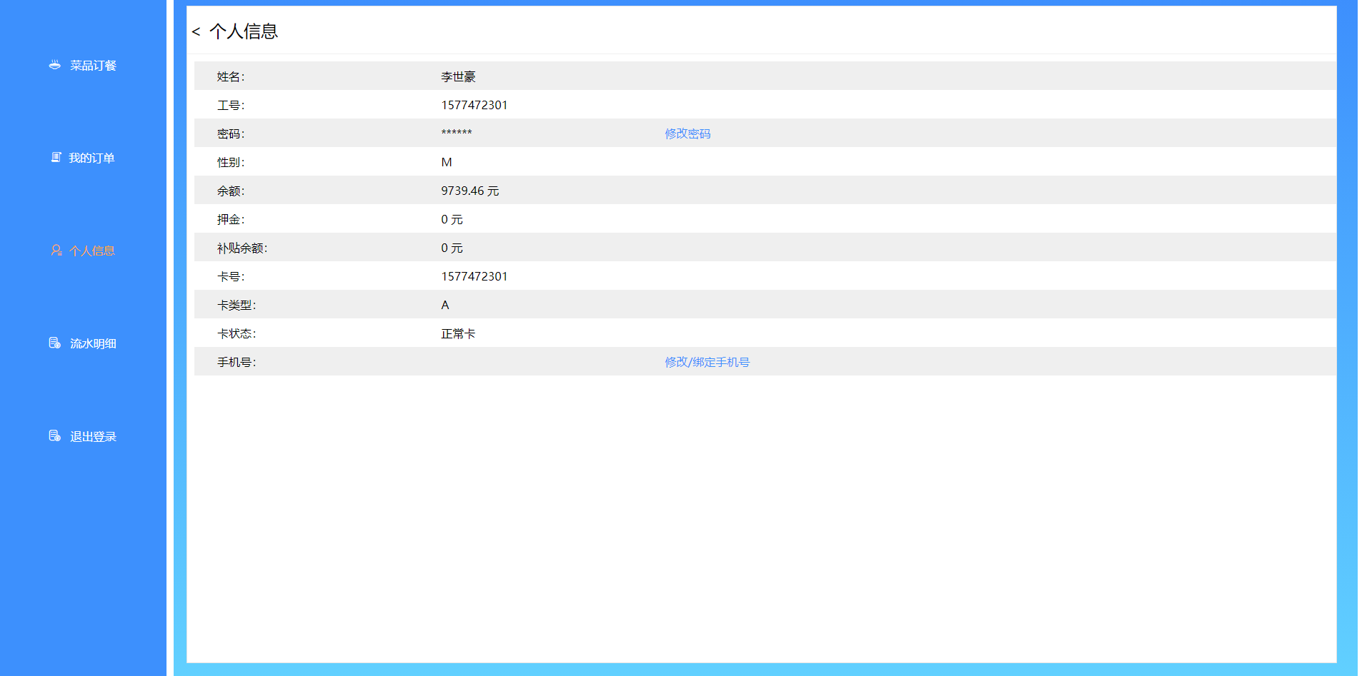 臉愛云平臺用戶WEB訂餐-個人信息頁面 臉愛云平臺用戶WEB訂餐-個人信息頁面
